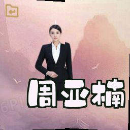 周亚楠
