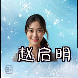 赵启明