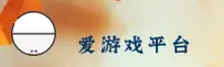 【官方】爱游戏体育官方网站