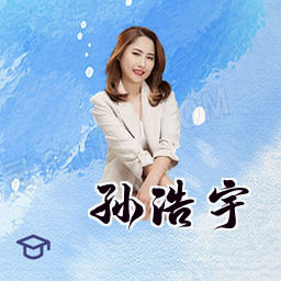 孙浩宇
